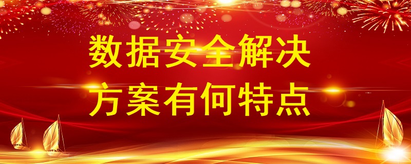 數據安全解決方案有何特點？
