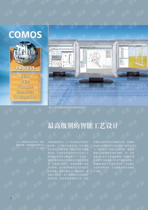 西門子產品手冊 COMOSprocess在流程行業工廠工程設計中的一致性實現